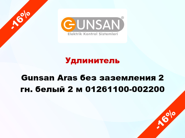 Удлинитель Gunsan Aras без заземления 2 гн. белый 2 м 01261100-002200