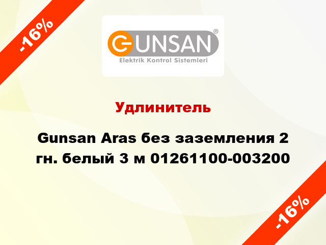 Удлинитель Gunsan Aras без заземления 2 гн. белый 3 м 01261100-003200