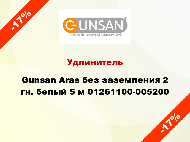 Удлинитель Gunsan Aras без заземления 2 гн. белый 5 м 01261100-005200