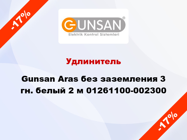 Удлинитель Gunsan Aras без заземления 3 гн. белый 2 м 01261100-002300