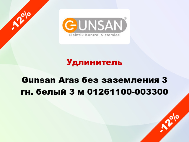 Удлинитель Gunsan Aras без заземления 3 гн. белый 3 м 01261100-003300