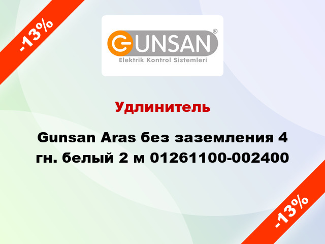 Удлинитель Gunsan Aras без заземления 4 гн. белый 2 м 01261100-002400