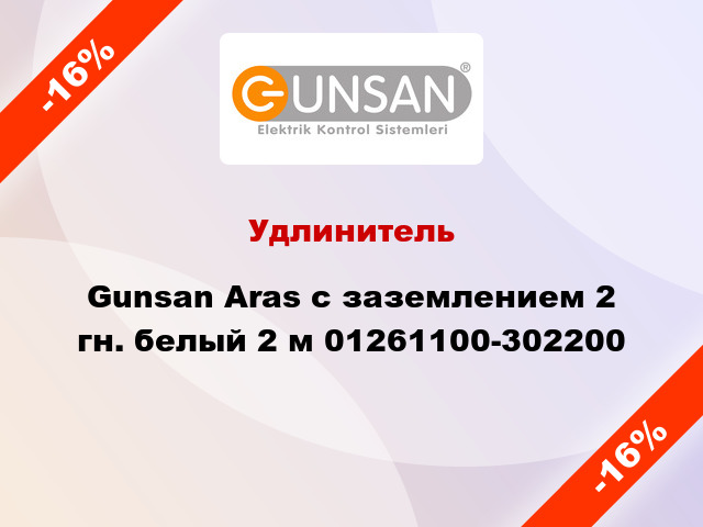 Удлинитель Gunsan Aras с заземлением 2 гн. белый 2 м 01261100-302200