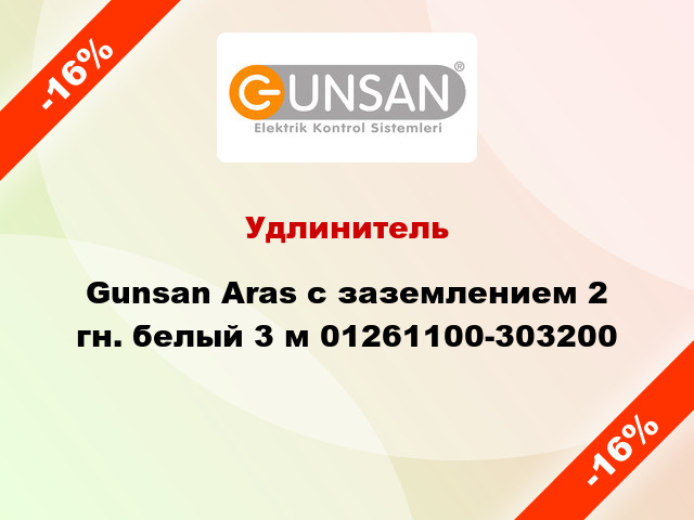 Удлинитель Gunsan Aras с заземлением 2 гн. белый 3 м 01261100-303200