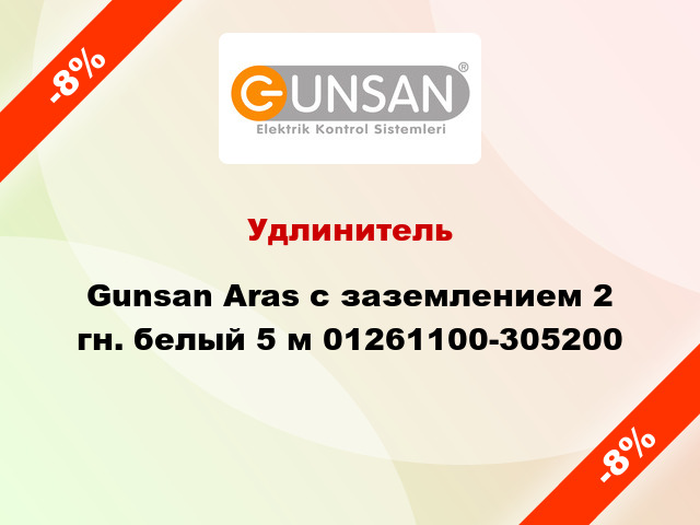Удлинитель Gunsan Aras с заземлением 2 гн. белый 5 м 01261100-305200