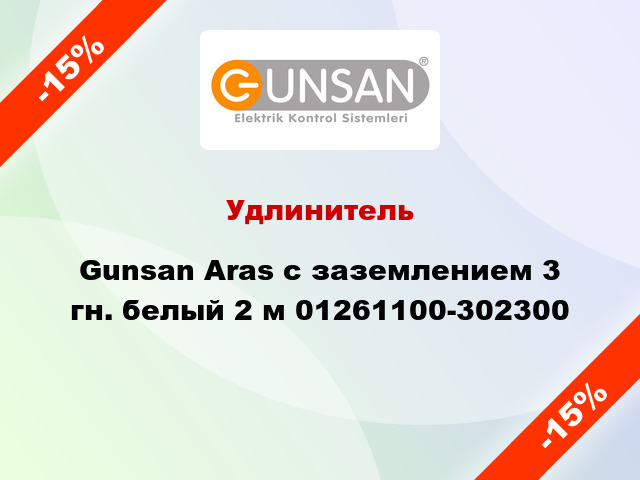 Удлинитель Gunsan Aras с заземлением 3 гн. белый 2 м 01261100-302300