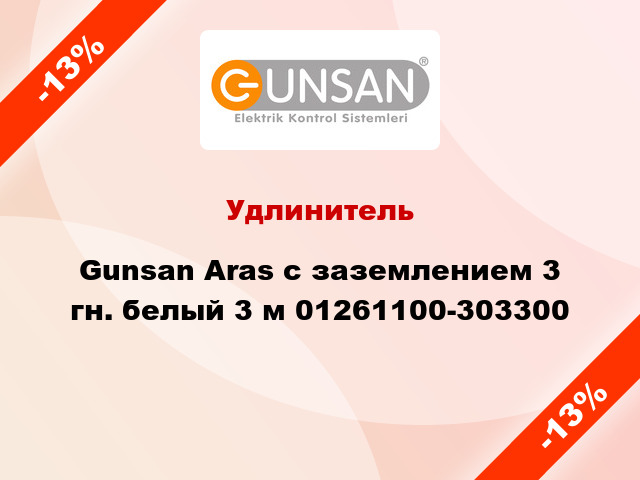 Удлинитель Gunsan Aras с заземлением 3 гн. белый 3 м 01261100-303300