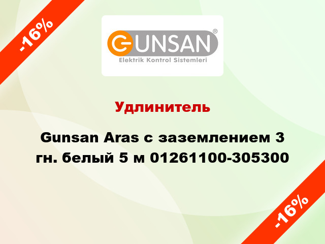 Удлинитель Gunsan Aras с заземлением 3 гн. белый 5 м 01261100-305300