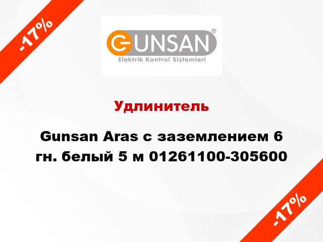 Удлинитель Gunsan Aras с заземлением 6 гн. белый 5 м 01261100-305600