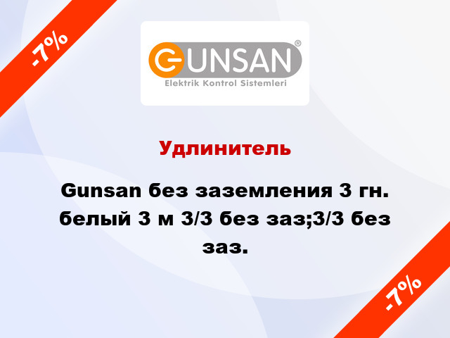 Удлинитель Gunsan без заземления 3 гн. белый 3 м 3/3 без заз;3/3 без заз.