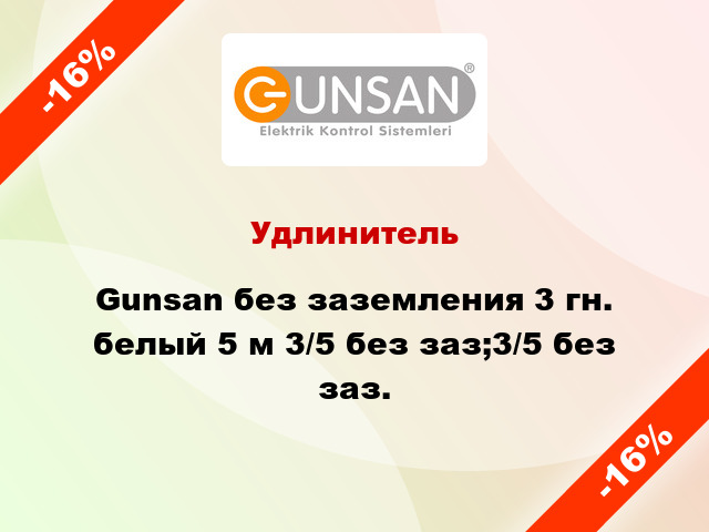 Удлинитель Gunsan без заземления 3 гн. белый 5 м 3/5 без заз;3/5 без заз.