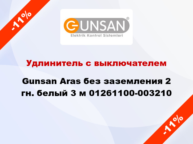 Удлинитель с выключателем Gunsan Aras без заземления 2 гн. белый 3 м 01261100-003210
