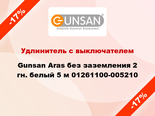 Удлинитель с выключателем Gunsan Aras без заземления 2 гн. белый 5 м 01261100-005210