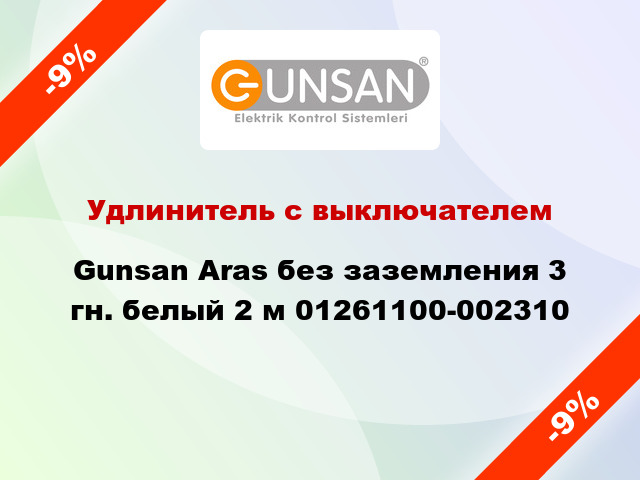 Удлинитель с выключателем Gunsan Aras без заземления 3 гн. белый 2 м 01261100-002310