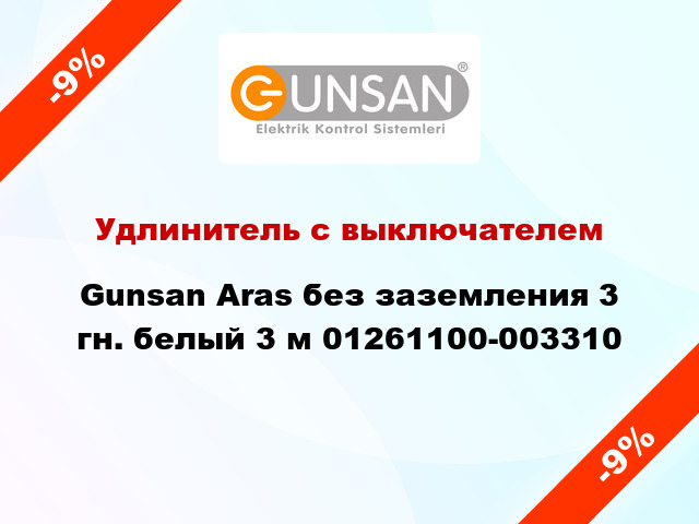 Удлинитель с выключателем Gunsan Aras без заземления 3 гн. белый 3 м 01261100-003310