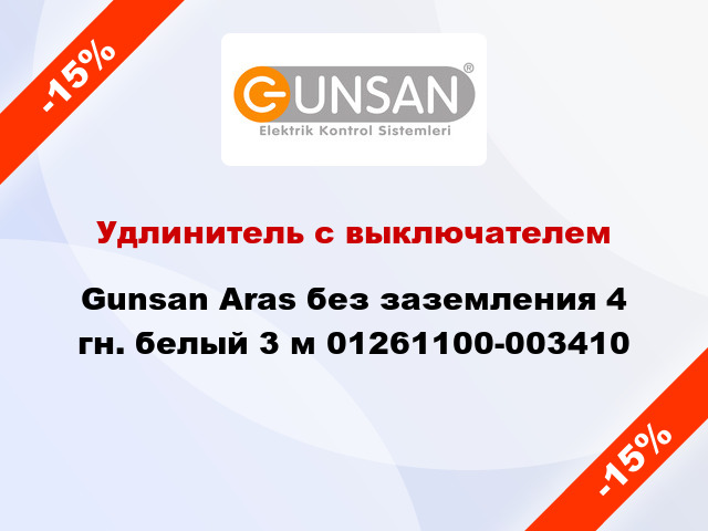Удлинитель с выключателем Gunsan Aras без заземления 4 гн. белый 3 м 01261100-003410
