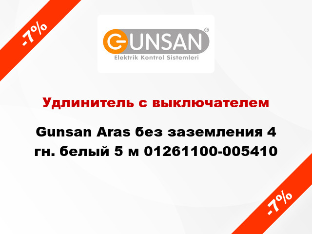 Удлинитель с выключателем Gunsan Aras без заземления 4 гн. белый 5 м 01261100-005410