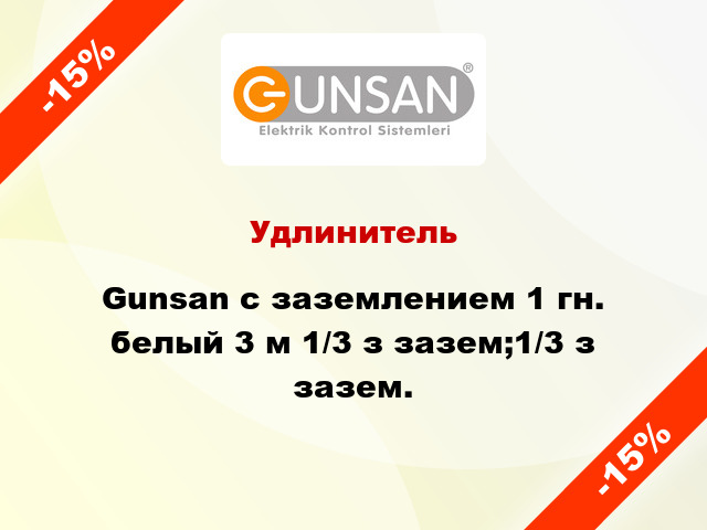 Удлинитель Gunsan с заземлением 1 гн. белый 3 м 1/3 з зазем;1/3 з зазем.