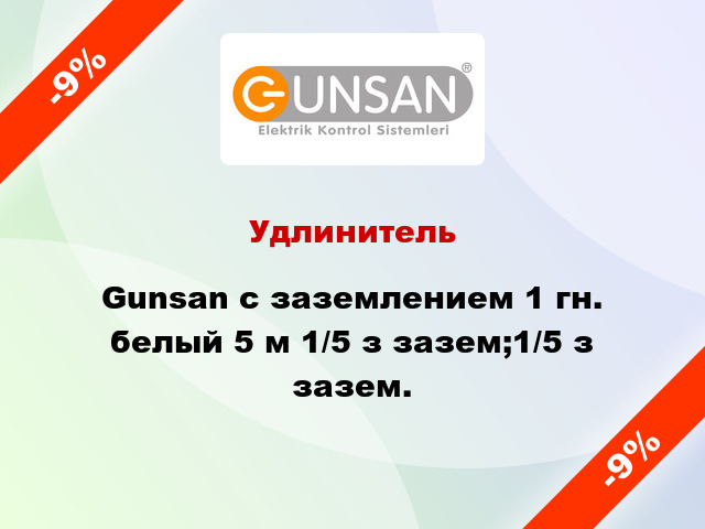 Удлинитель Gunsan с заземлением 1 гн. белый 5 м 1/5 з зазем;1/5 з зазем.