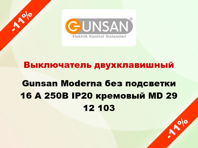 Выключатель двухклавишный Gunsan Moderna без подсветки 16 А 250В IP20 кремовый MD 29 12 103
