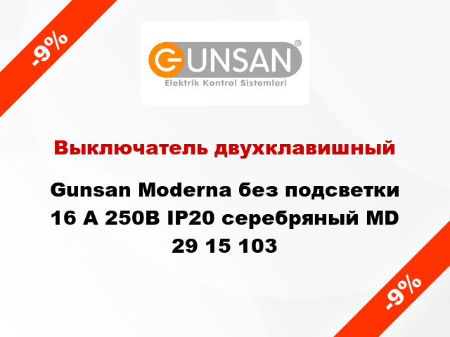 Выключатель двухклавишный Gunsan Moderna без подсветки 16 А 250В IP20 серебряный MD 29 15 103