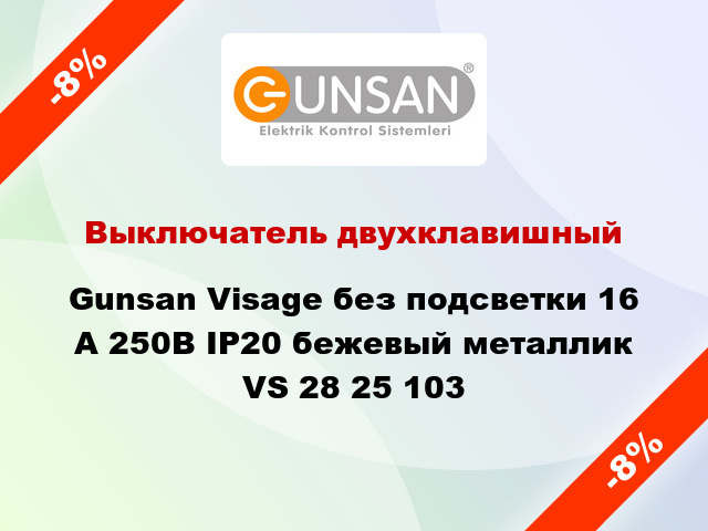 Выключатель двухклавишный Gunsan Visage без подсветки 16 А 250В IP20 бежевый металлик VS 28 25 103