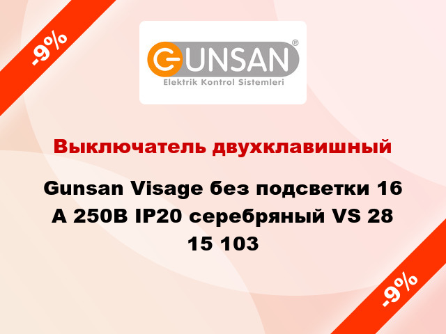 Выключатель двухклавишный Gunsan Visage без подсветки 16 А 250В IP20 серебряный VS 28 15 103