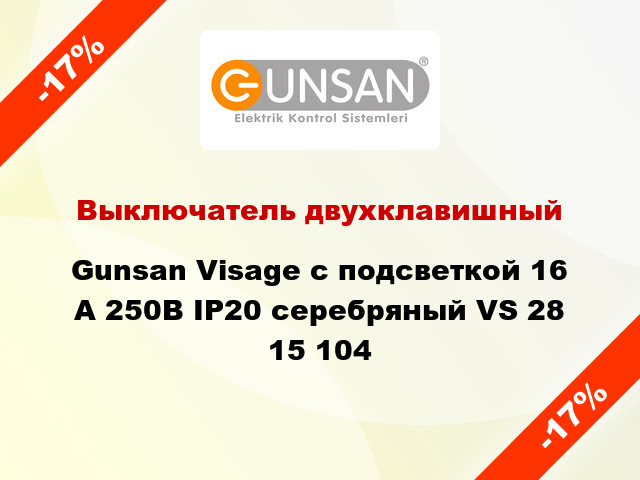 Выключатель двухклавишный Gunsan Visage с подсветкой 16 А 250В IP20 серебряный VS 28 15 104