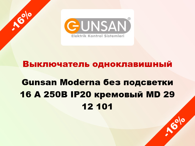 Выключатель одноклавишный Gunsan Moderna без подсветки 16 А 250В IP20 кремовый MD 29 12 101
