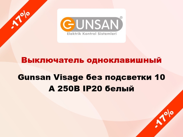 Выключатель одноклавишный Gunsan Visage без подсветки 10 А 250В IP20 белый