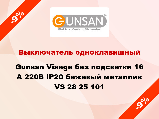 Выключатель одноклавишный Gunsan Visage без подсветки 16 А 220В IP20 бежевый металлик VS 28 25 101