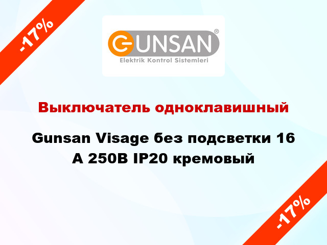 Выключатель одноклавишный Gunsan Visage без подсветки 16 А 250В IP20 кремовый