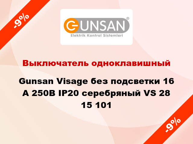 Выключатель одноклавишный Gunsan Visage без подсветки 16 А 250В IP20 серебряный VS 28 15 101