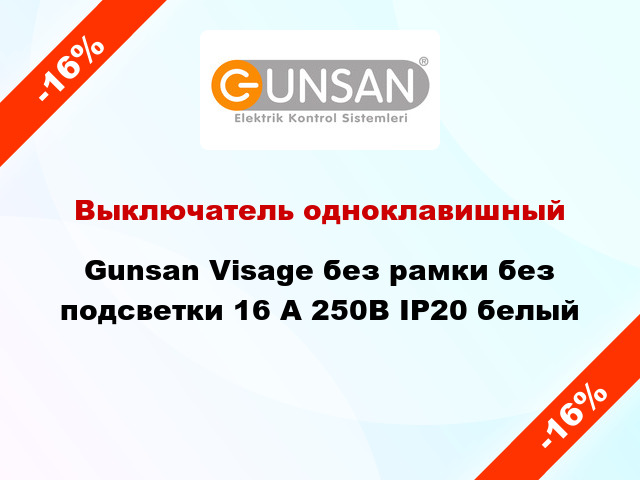 Выключатель одноклавишный Gunsan Visage без рамки без подсветки 16 А 250В IP20 белый