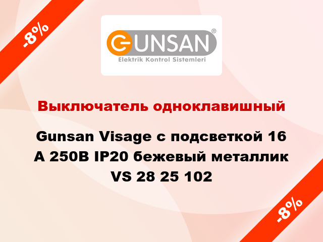 Выключатель одноклавишный Gunsan Visage с подсветкой 16 А 250В IP20 бежевый металлик VS 28 25 102