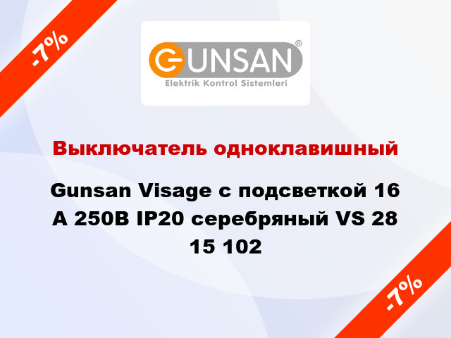 Выключатель одноклавишный Gunsan Visage с подсветкой 16 А 250В IP20 серебряный VS 28 15 102