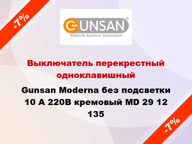 Выключатель перекрестный одноклавишный Gunsan Moderna без подсветки 10 А 220В кремовый MD 29 12 135