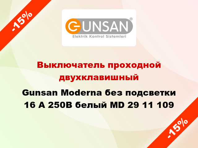 Выключатель проходной двухклавишный Gunsan Moderna без подсветки 16 А 250В белый MD 29 11 109