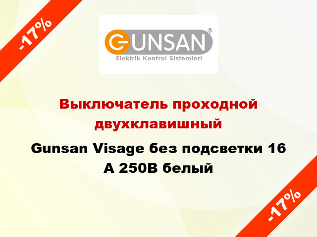 Выключатель проходной двухклавишный Gunsan Visage без подсветки 16 А 250В белый