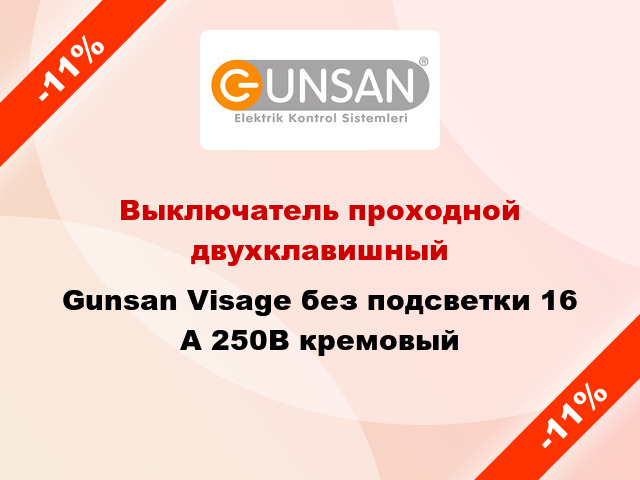 Выключатель проходной двухклавишный Gunsan Visage без подсветки 16 А 250В кремовый