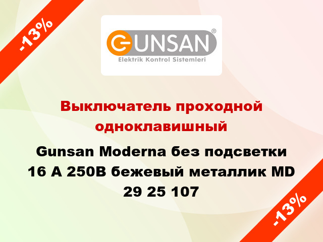 Выключатель проходной одноклавишный Gunsan Moderna без подсветки 16 А 250В бежевый металлик MD 29 25 107
