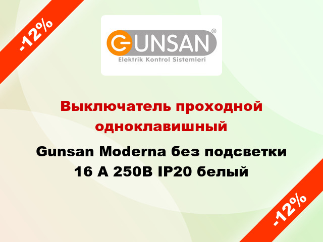 Выключатель проходной одноклавишный Gunsan Moderna без подсветки 16 А 250В IP20 белый