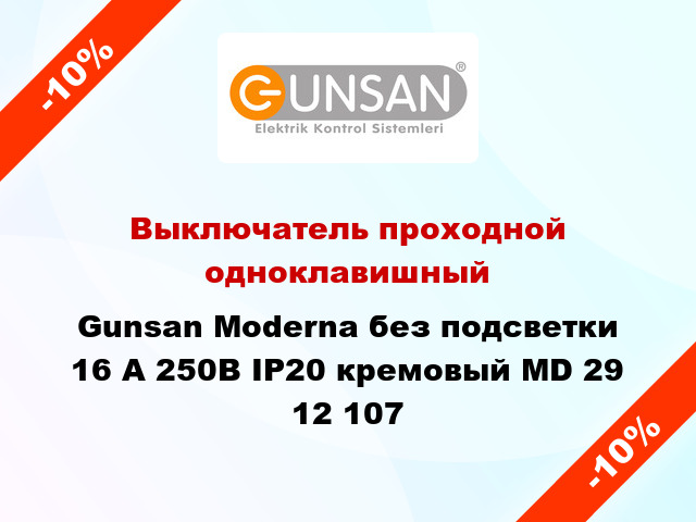 Выключатель проходной одноклавишный Gunsan Moderna без подсветки 16 А 250В IP20 кремовый MD 29 12 107