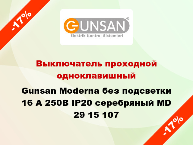 Выключатель проходной одноклавишный Gunsan Moderna без подсветки 16 А 250В IP20 серебряный MD 29 15 107