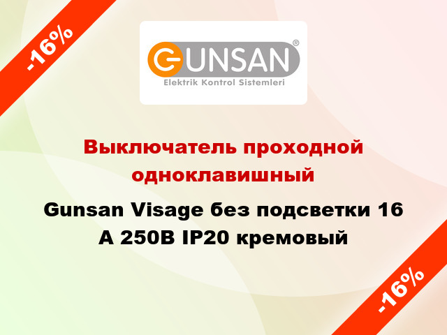Выключатель проходной одноклавишный Gunsan Visage без подсветки 16 А 250В IP20 кремовый