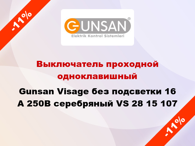 Выключатель проходной одноклавишный Gunsan Visage без подсветки 16 А 250В серебряный VS 28 15 107