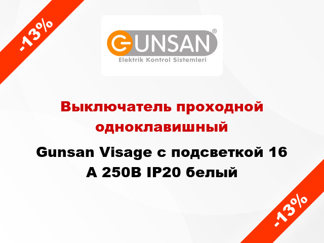 Выключатель проходной одноклавишный Gunsan Visage с подсветкой 16 А 250В IP20 белый