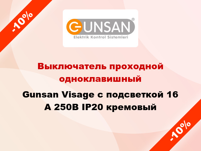 Выключатель проходной одноклавишный Gunsan Visage с подсветкой 16 А 250В IP20 кремовый
