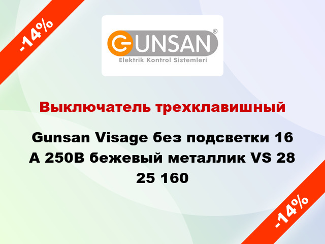 Выключатель трехклавишный Gunsan Visage без подсветки 16 А 250В бежевый металлик VS 28 25 160