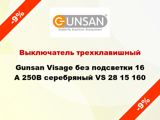 Выключатель трехклавишный Gunsan Visage без подсветки 16 А 250В серебряный VS 28 15 160